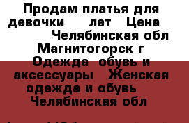 Продам платья для девочки 5-6 лет › Цена ­ 500-700 - Челябинская обл., Магнитогорск г. Одежда, обувь и аксессуары » Женская одежда и обувь   . Челябинская обл.